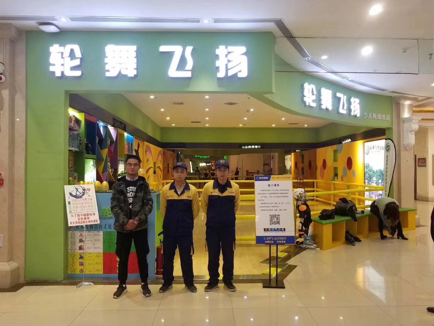 【輕舞飛揚(yáng)輪滑中心】甲醛治理